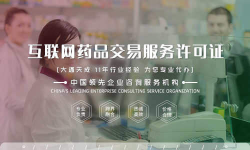 互聯(lián)網(wǎng)藥品信息服務(wù)許可證,2022互聯(lián)網(wǎng)藥品信息服務(wù)資格證書辦理流程是什么