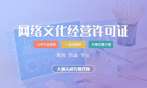 網(wǎng)絡(luò)文化經(jīng)營(yíng)許可證怎么辦,如何辦理網(wǎng)絡(luò)文化經(jīng)營(yíng)許可證