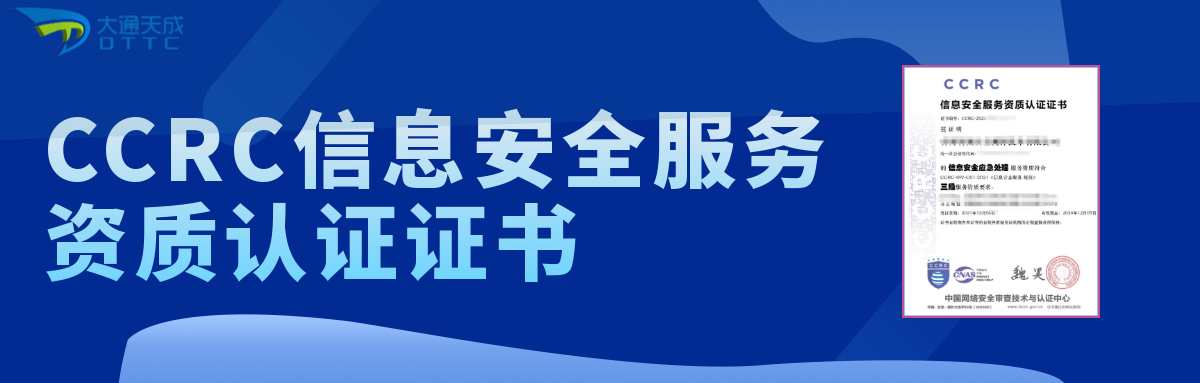 北京申請CCRC信息安全服務資質(zhì)認證介紹