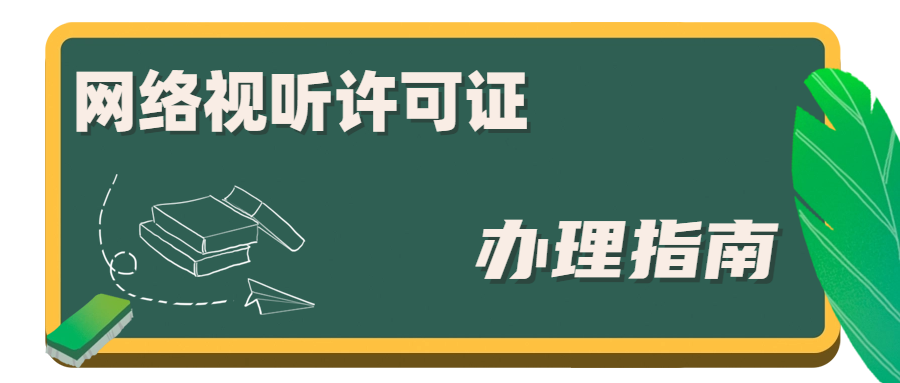 網(wǎng)絡(luò)視聽許可證 (1).png