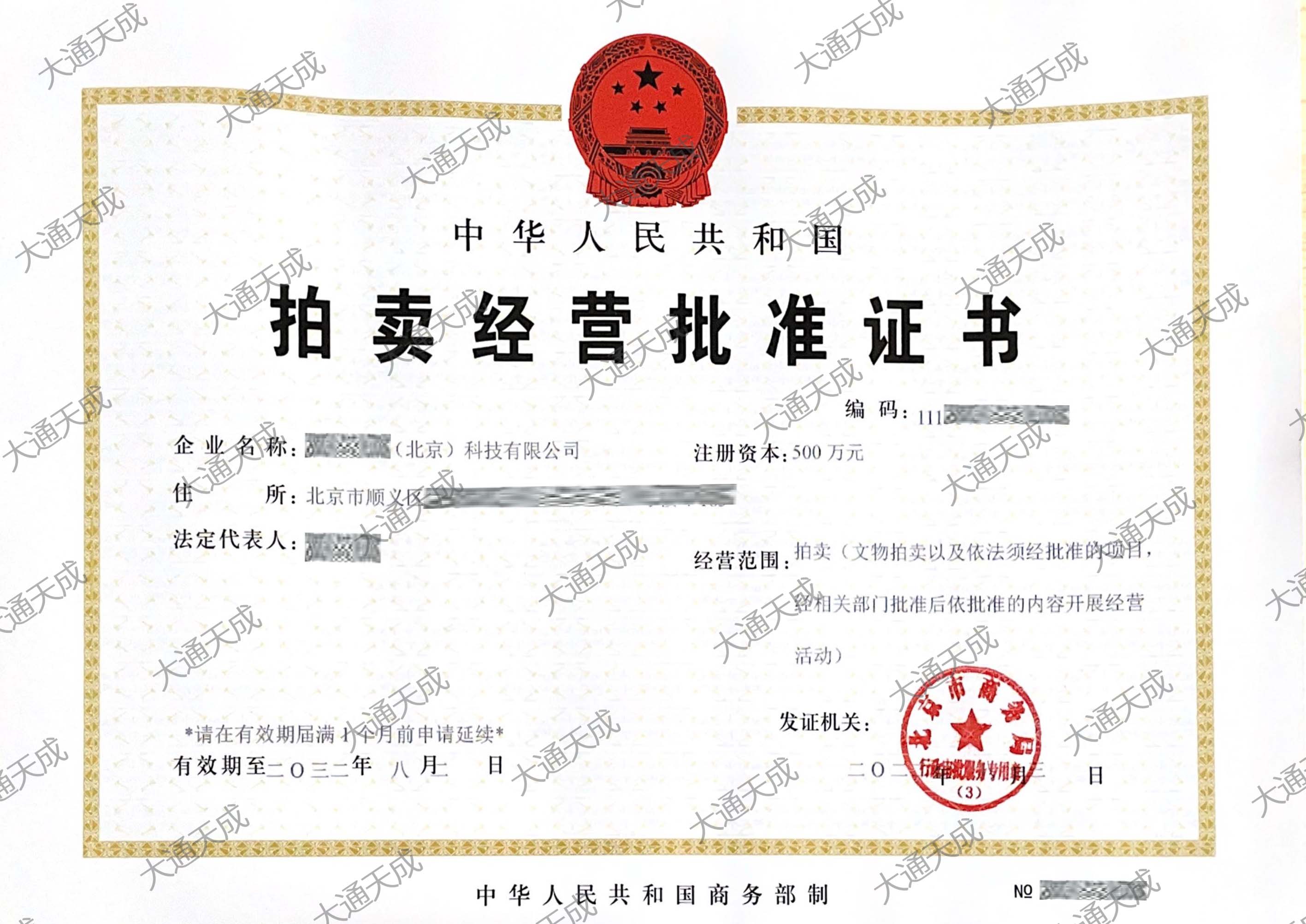 拍賣許可證大通天成證書.jpg