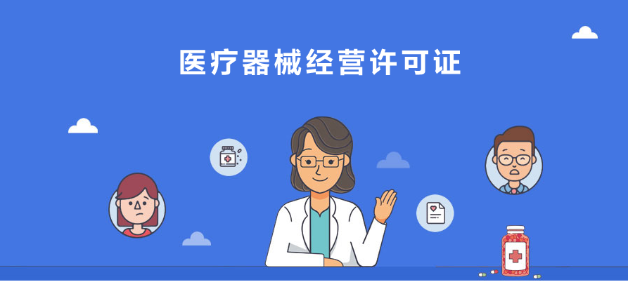 醫(yī)療器械經(jīng)營(yíng)許可證一類二類三類