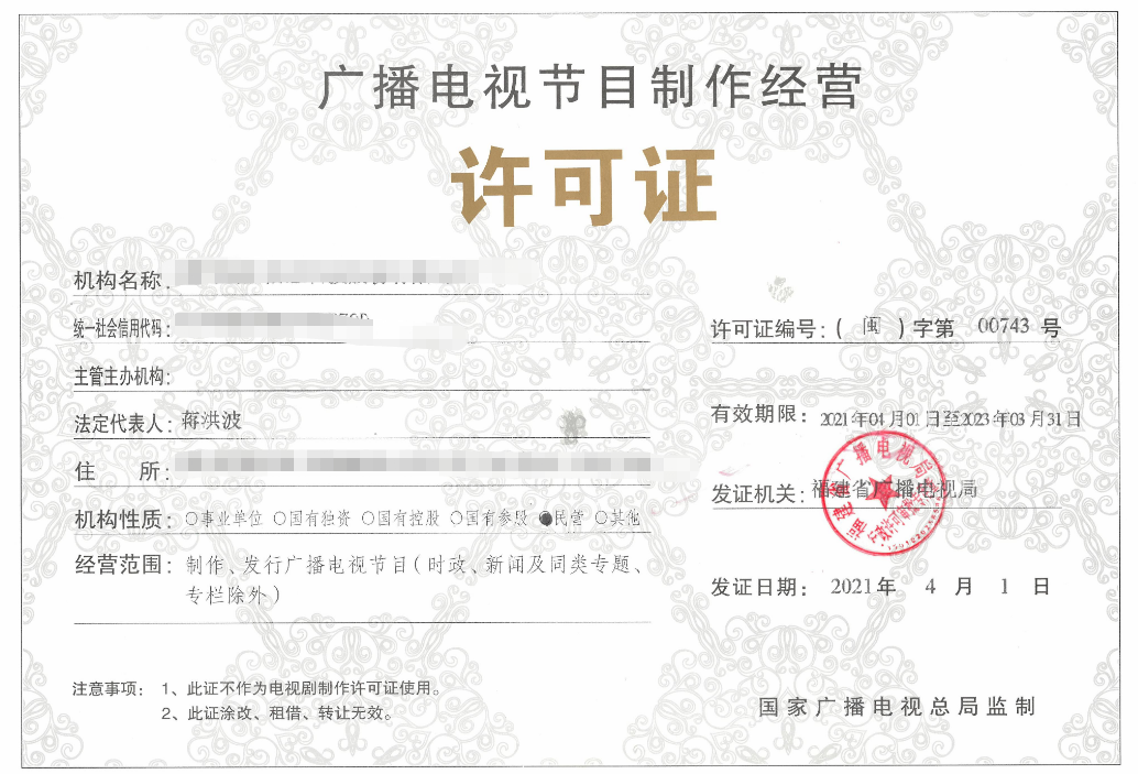 廣播電視節(jié)目制作經(jīng)營許可證樣本