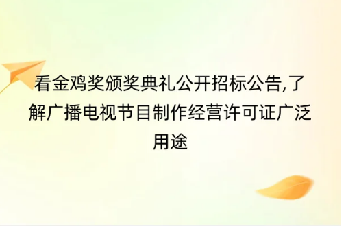 看金雞獎頒獎典禮公開招標(biāo)公告,了解廣播電視節(jié)目制作經(jīng)營許可證廣泛用途