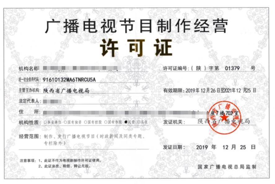 廣播電視節(jié)目制作經(jīng)營許可證證書樣本