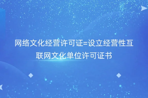 網(wǎng)絡(luò)文化經(jīng)營許可證=設(shè)立經(jīng)營性互聯(lián)網(wǎng)文化單位許可證書