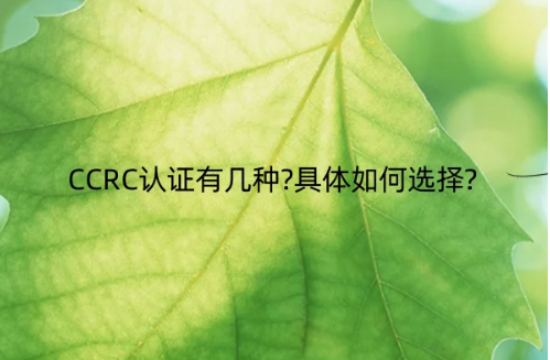 CCRC認(rèn)證有幾種?具體如何選擇?