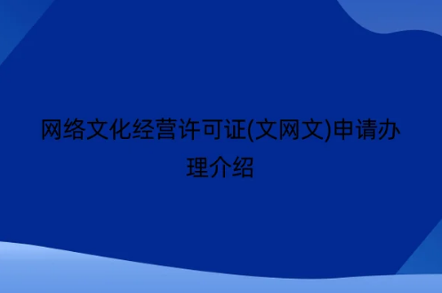 網(wǎng)絡(luò)文化經(jīng)營(yíng)許可證(文網(wǎng)文)申請(qǐng)辦理介紹
