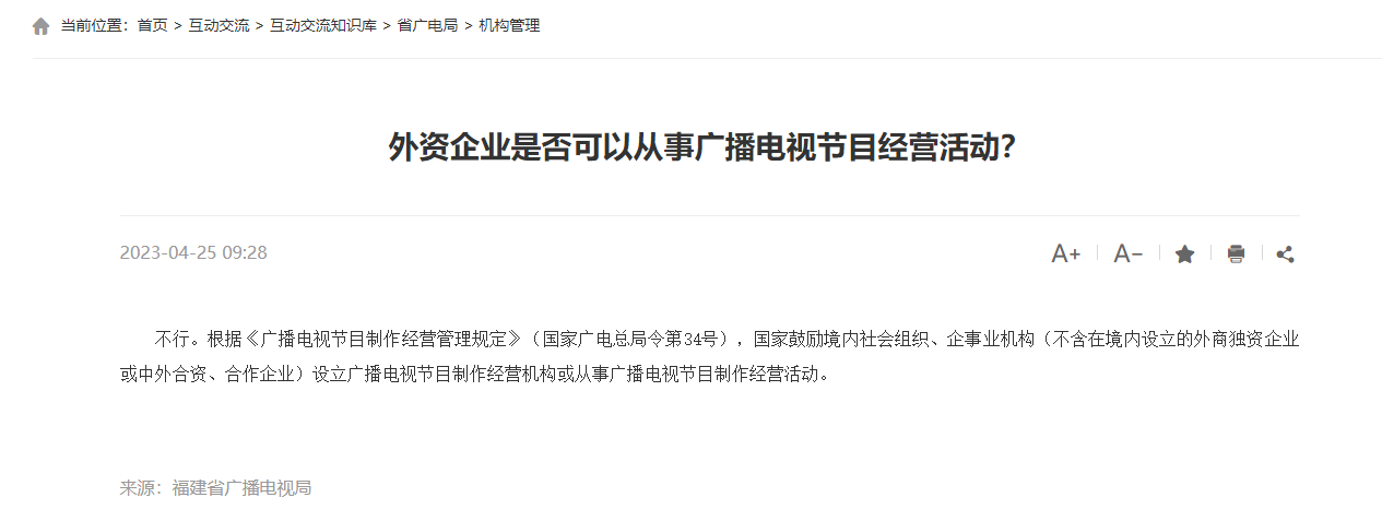 外資企業(yè)是否可以從事廣播電視節(jié)目經(jīng)營(yíng)活動(dòng)