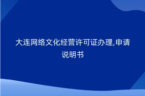 大連網(wǎng)絡(luò)文化經(jīng)營許可證辦理,申請說明書-1