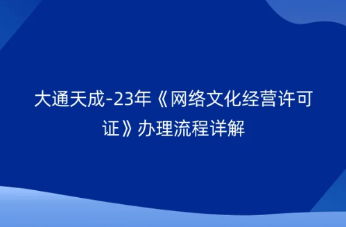 23年《網(wǎng)絡(luò)文化經(jīng)營(yíng)許可證》辦理流程詳解