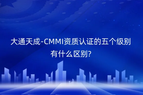 CMMI資質(zhì)認(rèn)證的五個(gè)級(jí)別有什么區(qū)別?