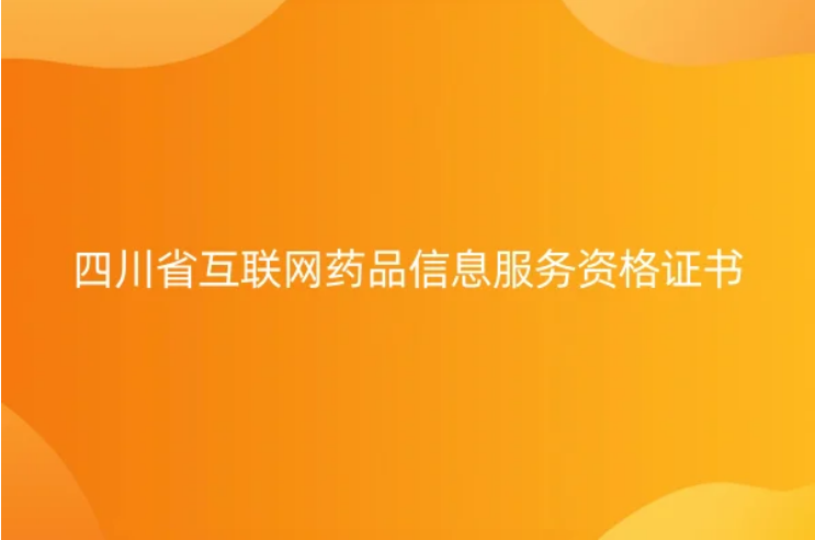 四川省互聯(lián)網(wǎng)藥品信息服務(wù)資格證書怎么辦理,申請(qǐng)材料和條件是什么?