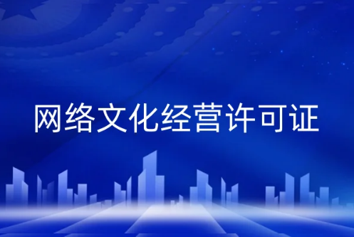 網(wǎng)絡文化經(jīng)營是做什么的?許可證辦理知識點擊詳情一覽
