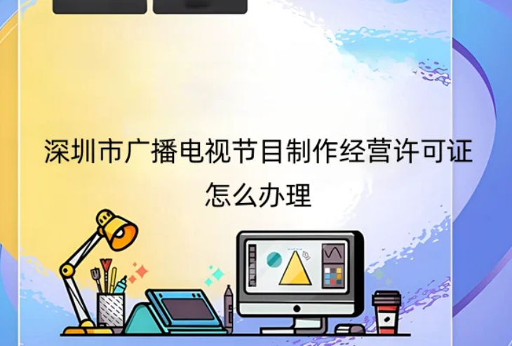 深圳市廣播電視節(jié)目制作經(jīng)營許可證怎么辦理