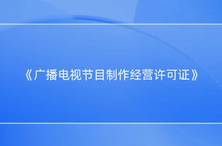 《廣播電視節(jié)目制作經(jīng)營(yíng)許可證》