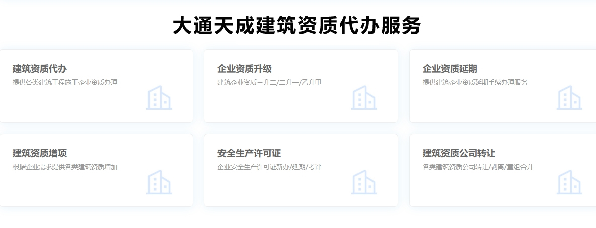 建筑資質(zhì)代辦服務(wù)有哪些？