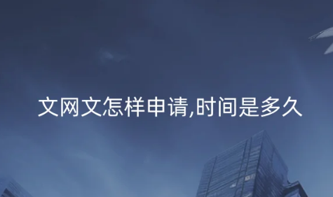 文網(wǎng)文怎樣申請(qǐng)