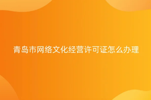 青島市網絡文化經營許可證怎么辦理