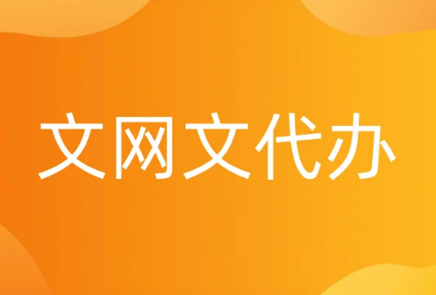 文網文代辦