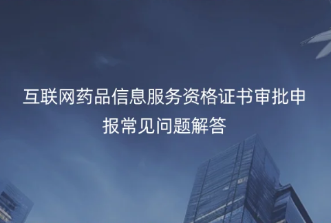 互聯(lián)網(wǎng)藥品信息服務(wù)資格證書審批申報常見問題解答