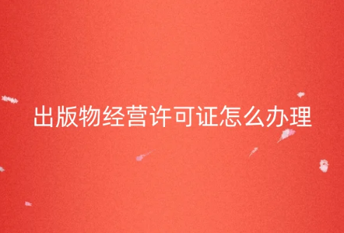出版物經(jīng)營許可證怎么辦理如何代辦(開書店必備資質(zhì))