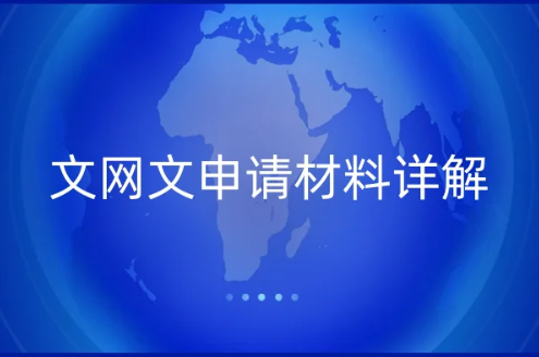 文網(wǎng)文申請材料詳解,5步辦理知識詳細介紹