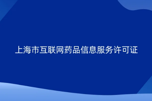 上海市互聯(lián)網(wǎng)藥品信息服務(wù)許可證怎么辦理