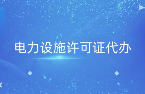 電力設施許可證代辦(含難點解答)