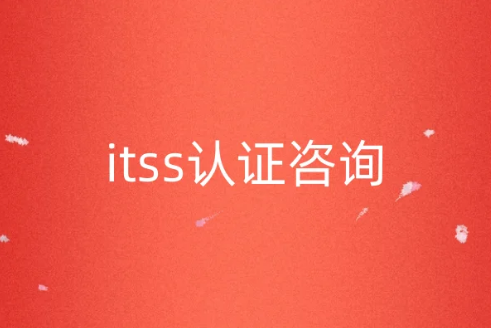 itss認(rèn)證咨詢