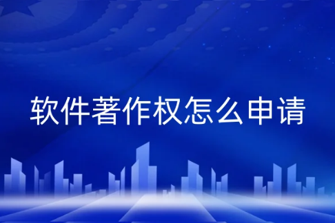 軟件著作權(quán)怎么申請(qǐng)?流程步驟一文便懂!