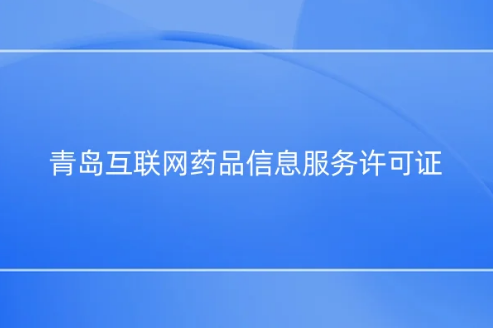 青島互聯(lián)網(wǎng)藥品信息服務(wù)許可證