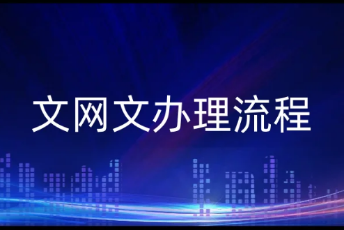 文網(wǎng)文辦理流程,適合經(jīng)營(yíng)的范圍有哪些?