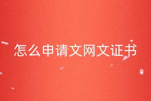 怎么申請(qǐng)文網(wǎng)文證書(shū)?