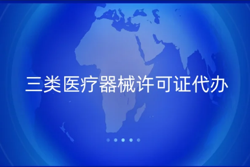 三類醫(yī)療器械許可證代辦,辦理指南分享