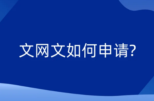 文網(wǎng)文如何申請?
