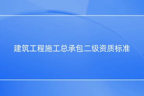 建筑工程施工總承包二級資質標