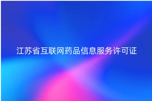 江蘇省互聯(lián)網(wǎng)藥品信息服務(wù)許可證