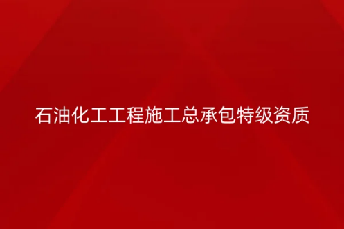石油化工工程施工總承包特級資質(zhì)標(biāo)準(zhǔn)是什么,如何代辦?