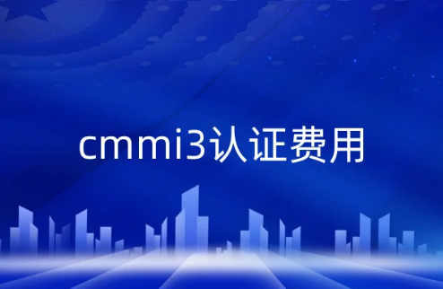 cmmi3認(rèn)證費用(cmmi認(rèn)證大概多少錢)