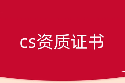 cs資質(zhì)證書介紹
