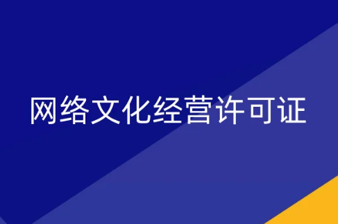 廣州文旅局發(fā)布11月《網(wǎng)絡(luò)文化經(jīng)營許可證》新設(shè)立、變更、延續(xù)公示