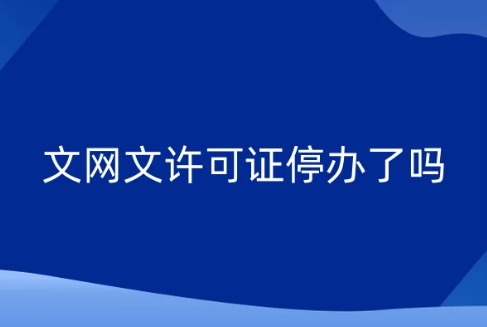 文網(wǎng)文許可證停辦了嗎?