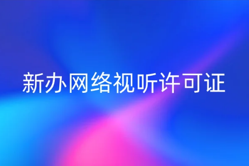 福建省開展《信息網(wǎng)絡(luò)傳播視聽節(jié)目許可證》換證續(xù)辦,還能新辦網(wǎng)絡(luò)視聽許可證嗎?