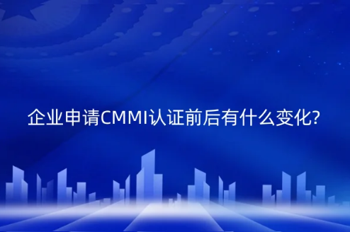 企業(yè)申請CMMI認證前后有什么變化?