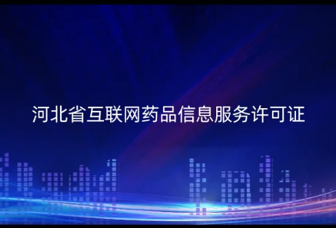 河北省互聯(lián)網(wǎng)藥品信息服務許可證