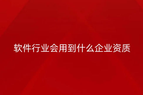 軟件企業(yè)會用到什么企業(yè)資質(zhì)?(附網(wǎng)絡(luò)文化經(jīng)營許可證辦理介紹)