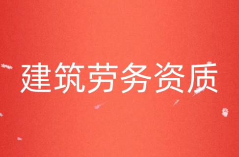 建筑勞務(wù)資質(zhì)可以承接哪些工程,如何辦理?