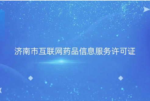濟南市互聯(lián)網(wǎng)藥品信息服務(wù)許可證