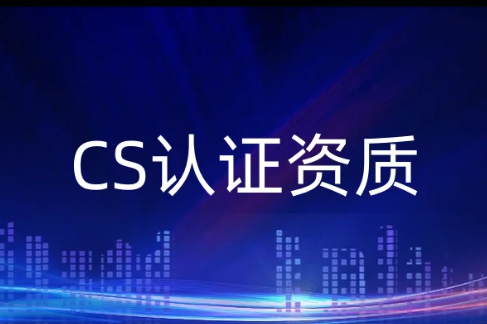 CS認證資質(zhì),一級二級三級四級五級的認證條件